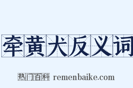 牵黄犬反义词是什么意思的图片